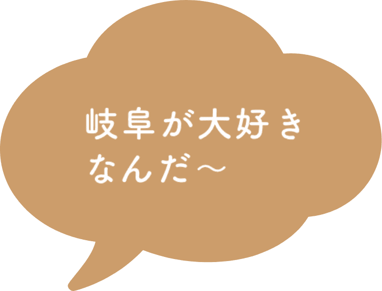 岐阜をもっと盛り上げたい！！