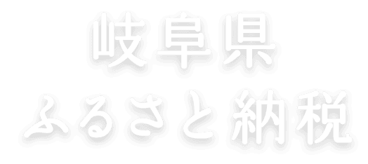 岐阜県ふるさと納税