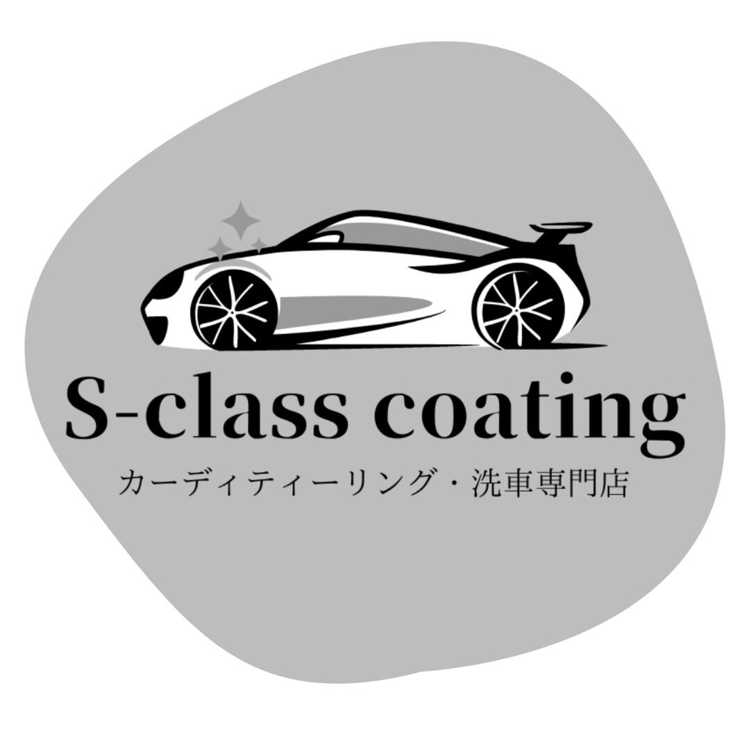 愛車を美しくコーティングする「S-class」を訪ねてみた。