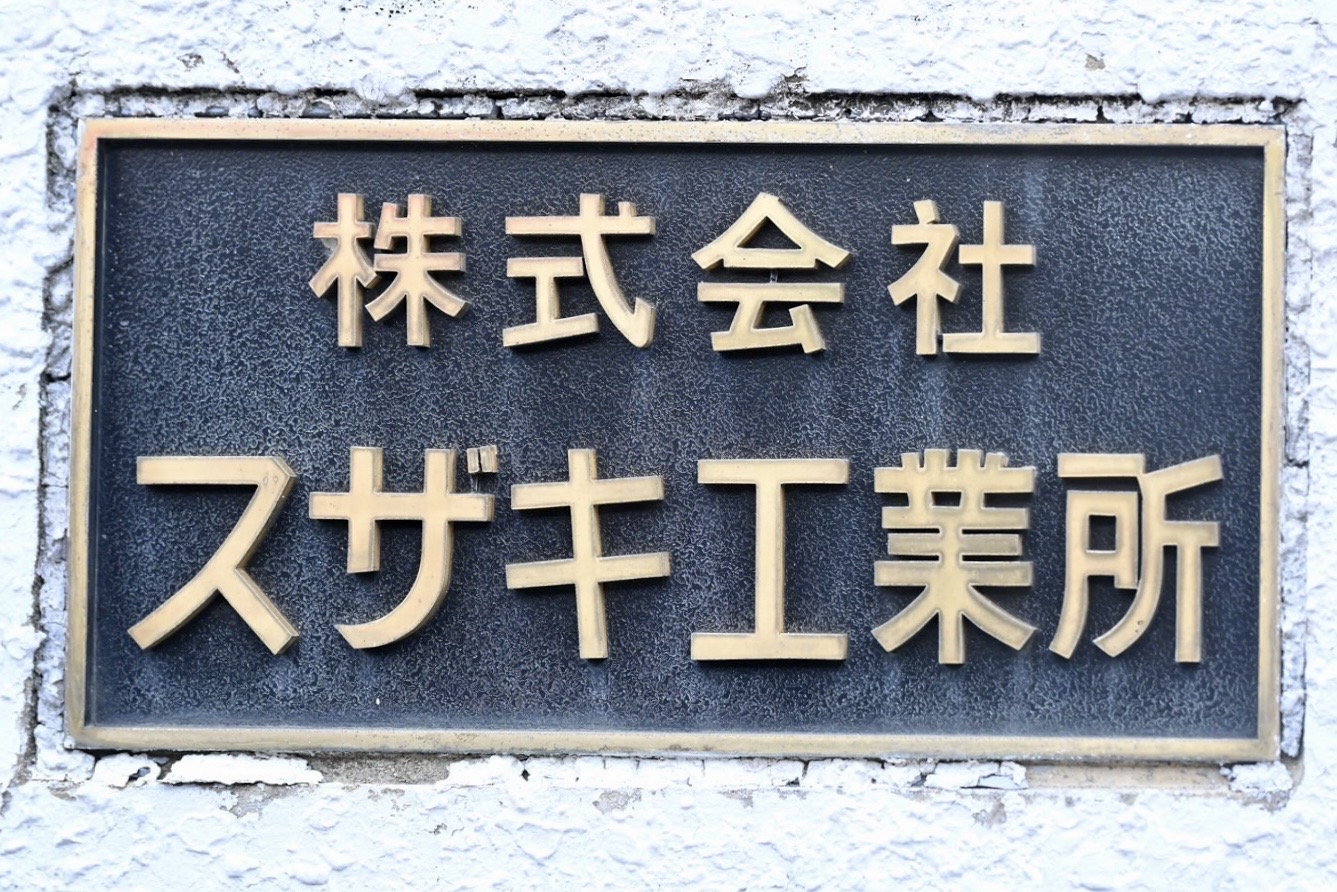 昭和24年の創業から時代に沿った鉄加工を続ける「スザキ工業所」を訪ねてみた。