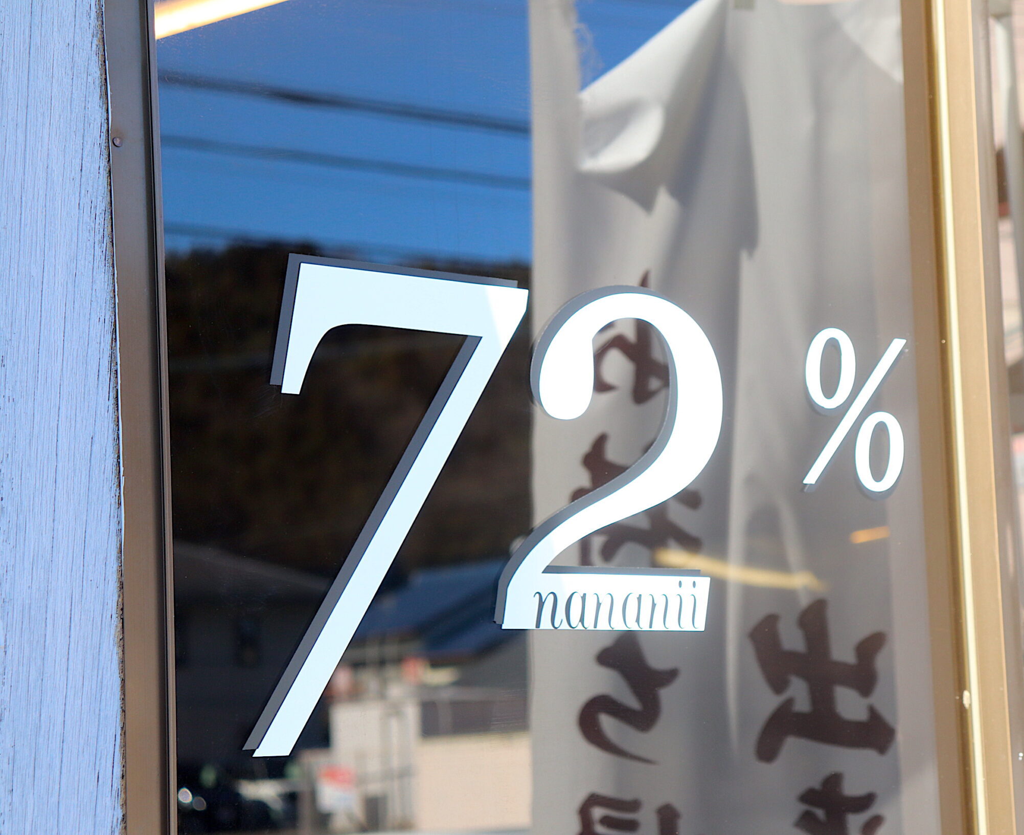 27歳店主の挑戦！自家製麺を楽しめる「蕎麦とゴハン 72% （nananii）」を訪ねてみた。