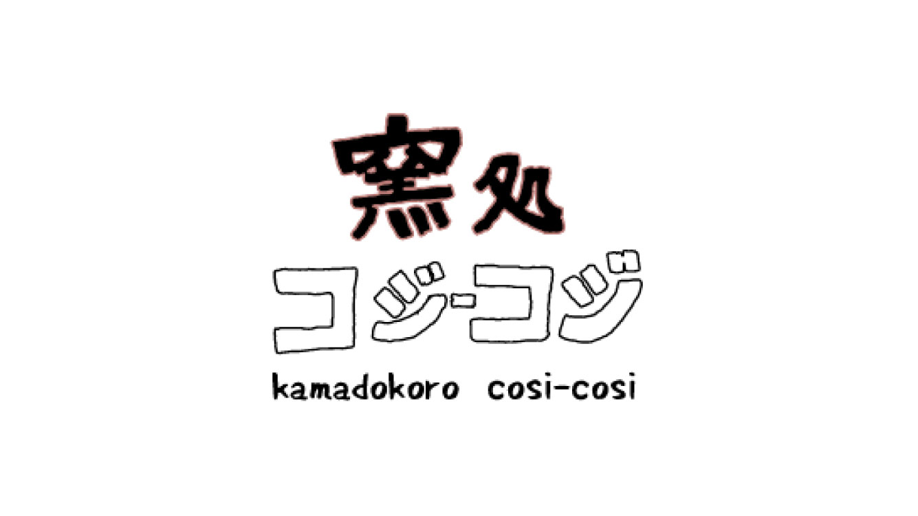 岐阜で窯料理の魅力を紡ぐ「窯処コジ-コジ」を訪ねてみた。