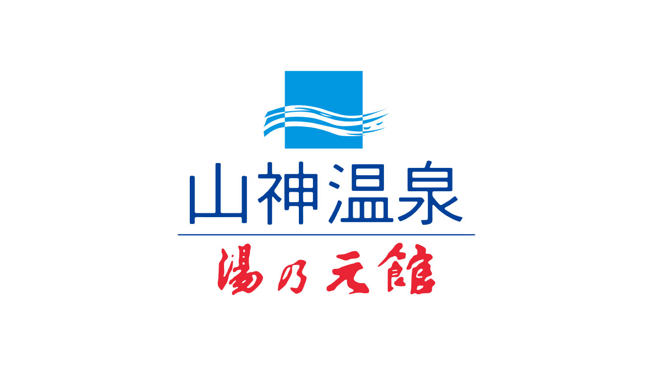 700年の逸話と想いを紡ぐ「山神温泉 湯乃元館」を訪ねてみた。