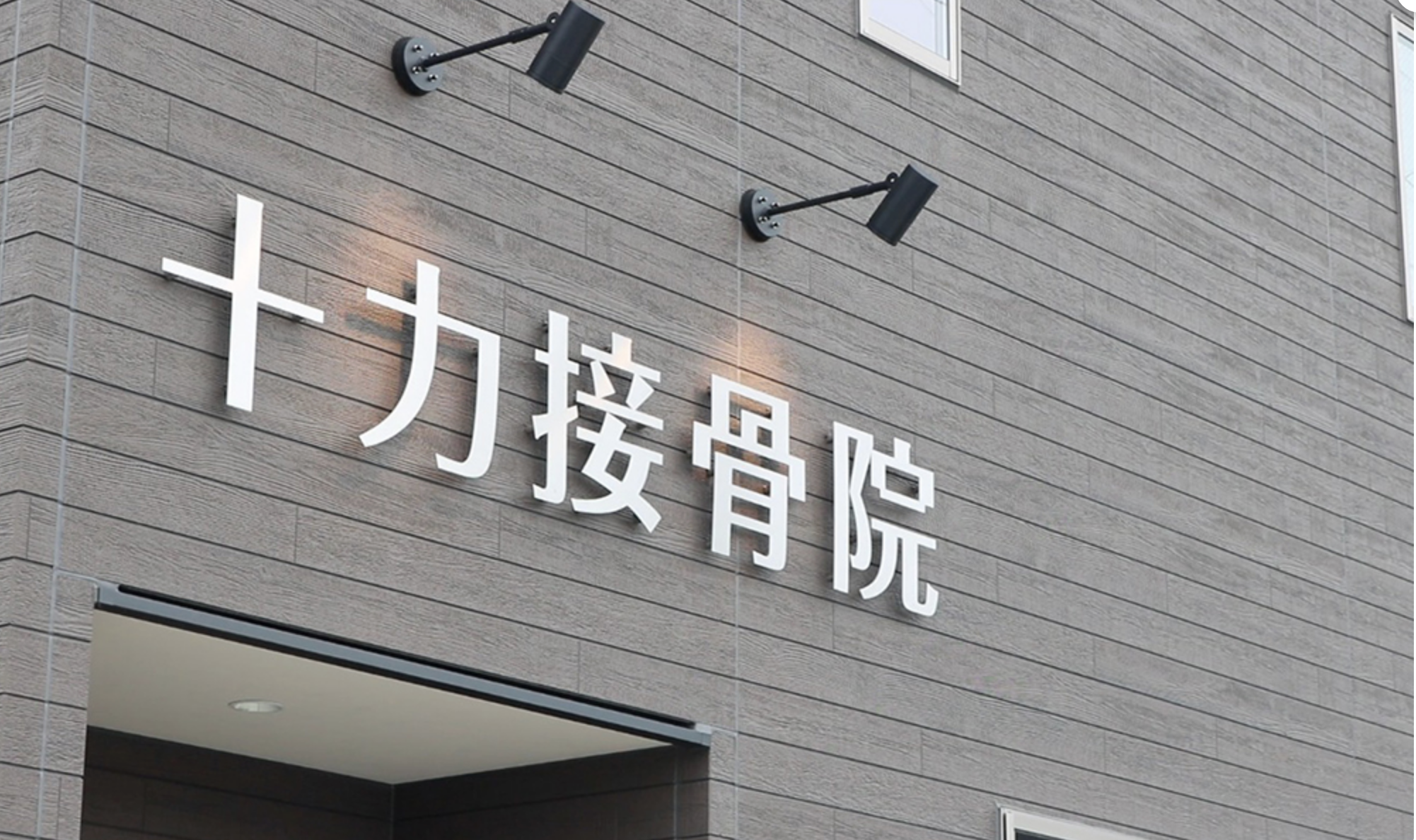 アスリート御用達「十力接骨院」を訪ねてみた。