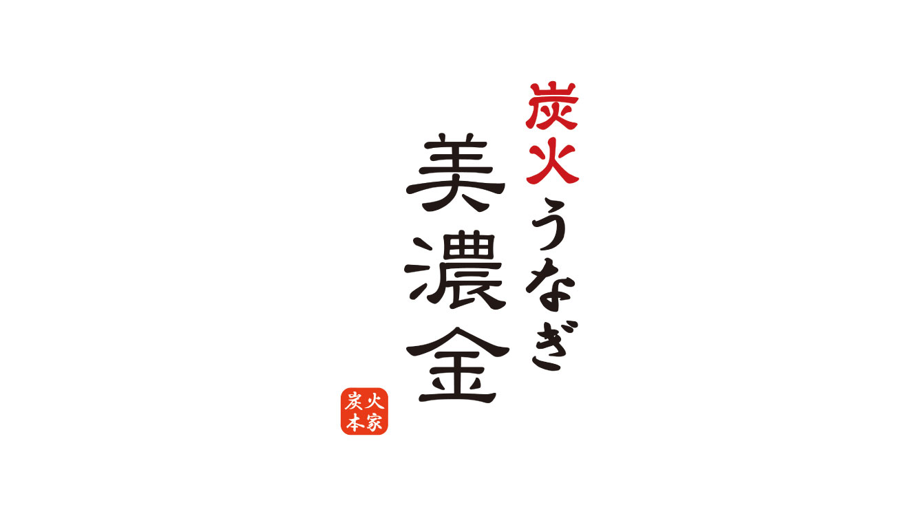 人生に金の輝きを添える「うなぎ美濃金」を訪ねてみた。