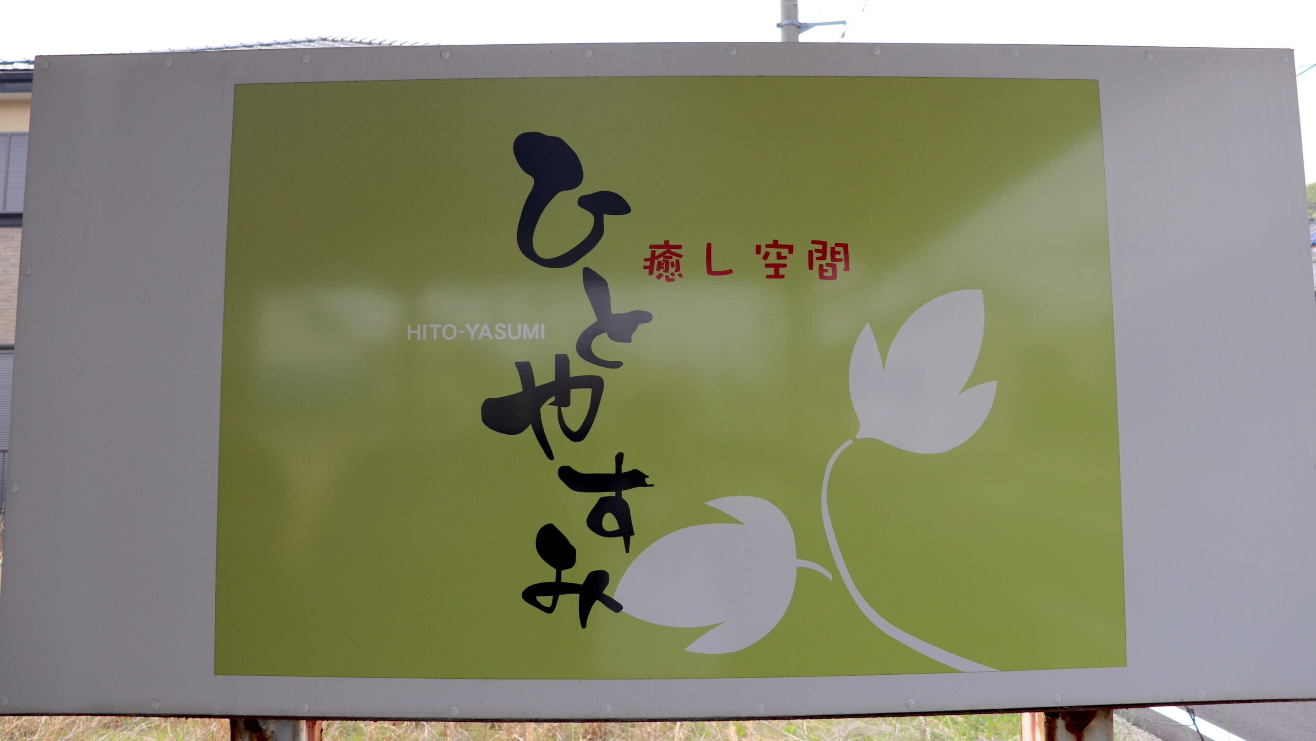 唯一無二の施術で25年！もみほぐし店「ひとやすみ」を訪ねてみた。