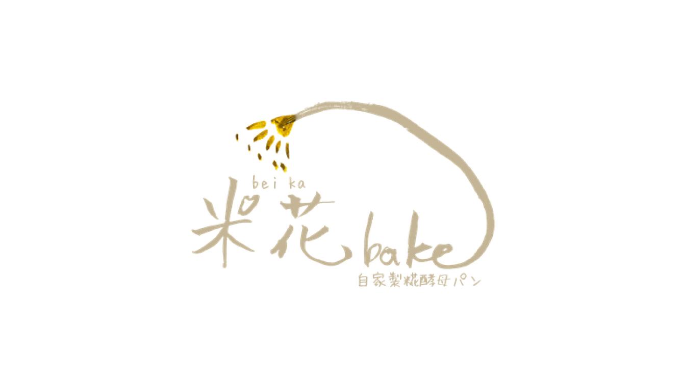 自家製糀酵母の小さなパン工房「米花bake」を訪ねてみた。