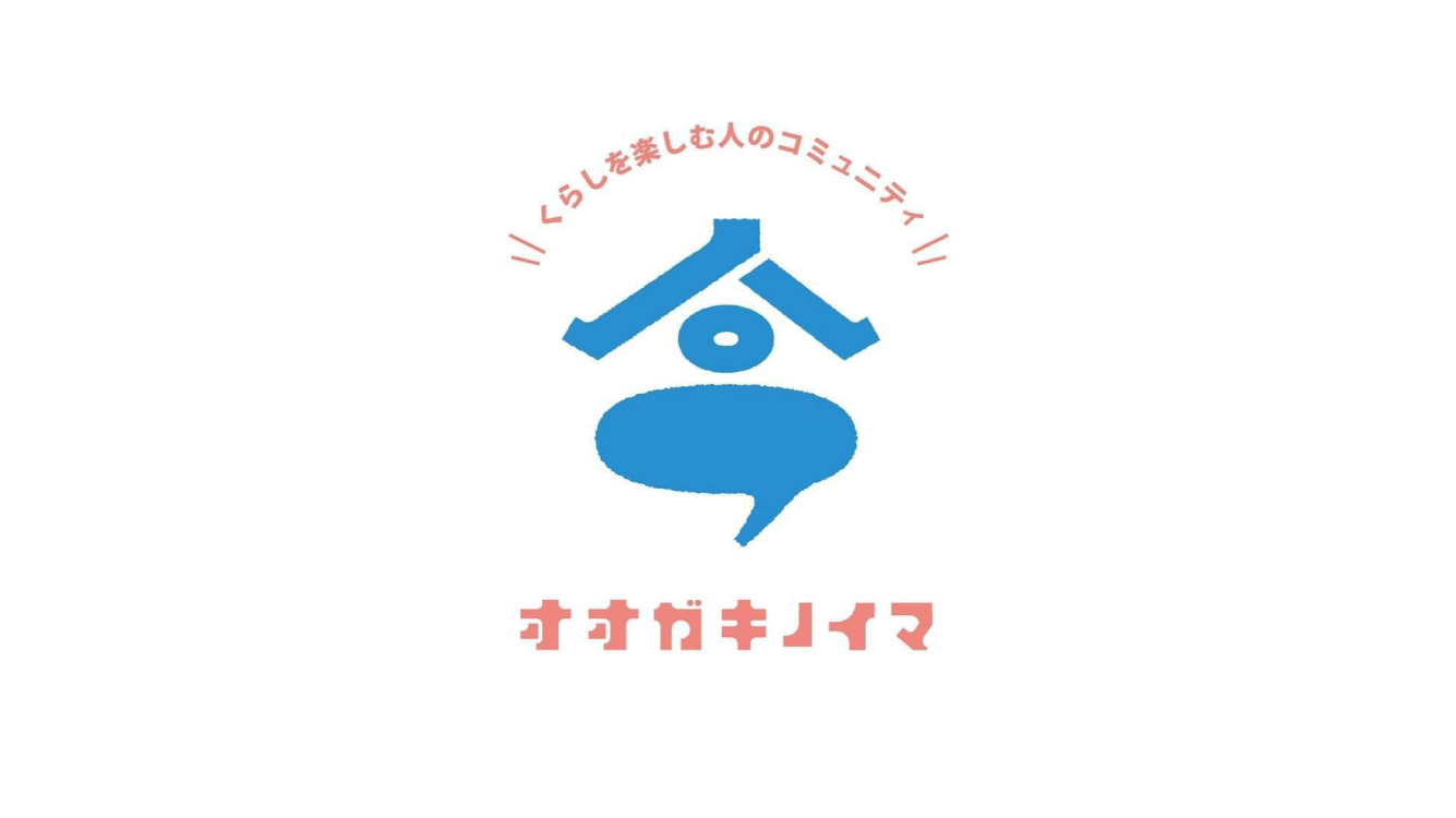 街を楽しむ人たちの居場所「オオガキノイマ」を訪ねてみた。