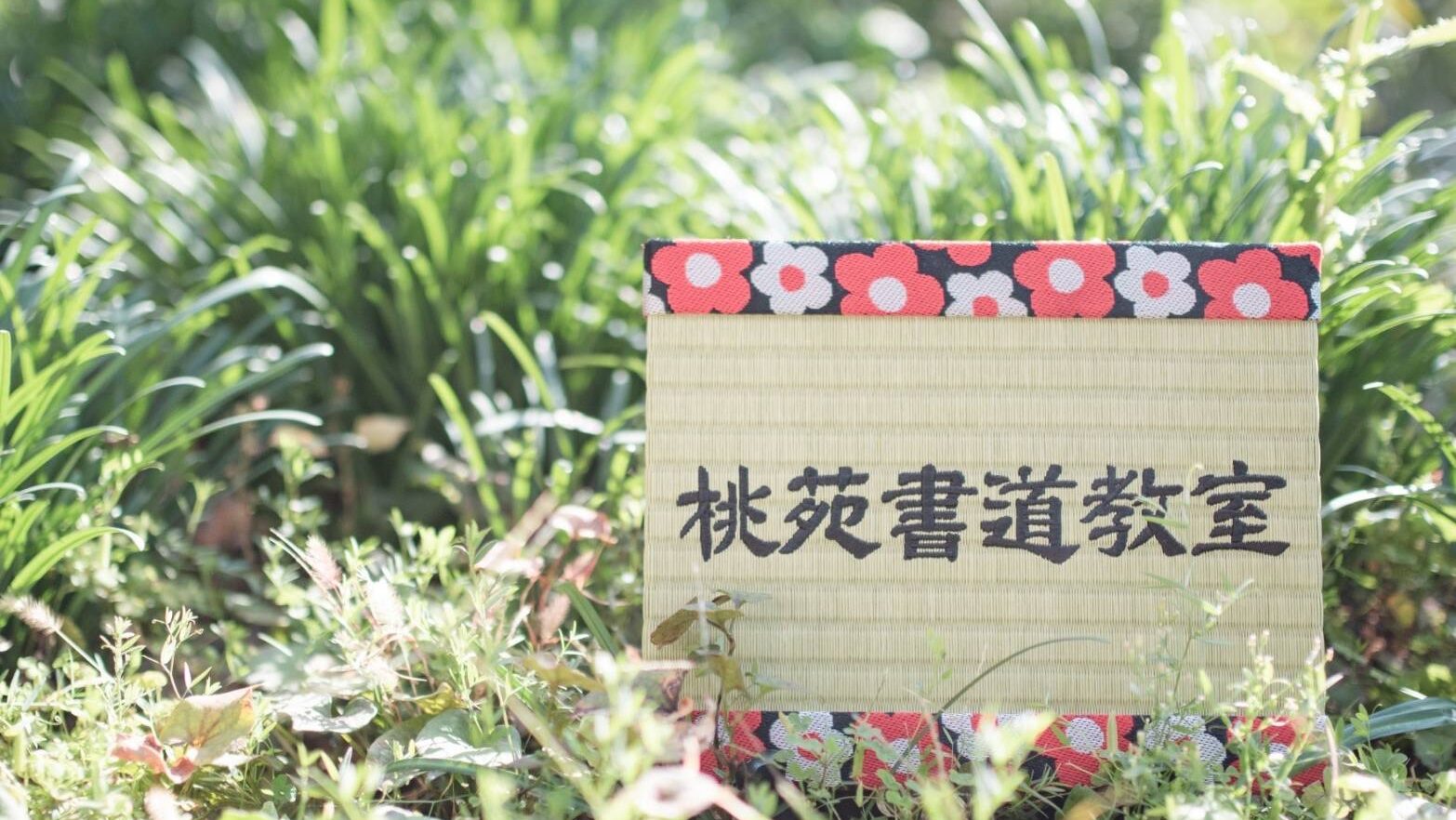 書道の楽しさを伝え続ける温かな学び舎「桃苑書道教室」を訪ねてみた。