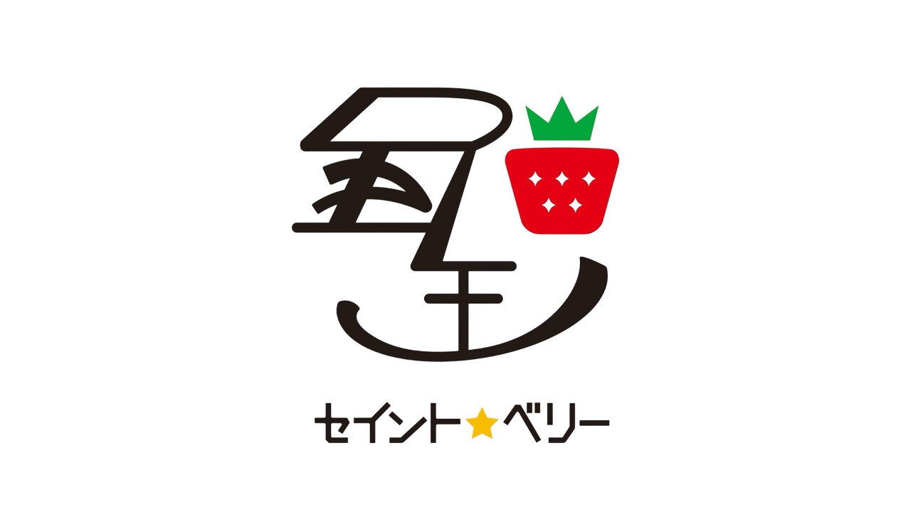 こだわりの完熟いちごで笑顔を届ける「セイントベリー」を訪ねてみた。