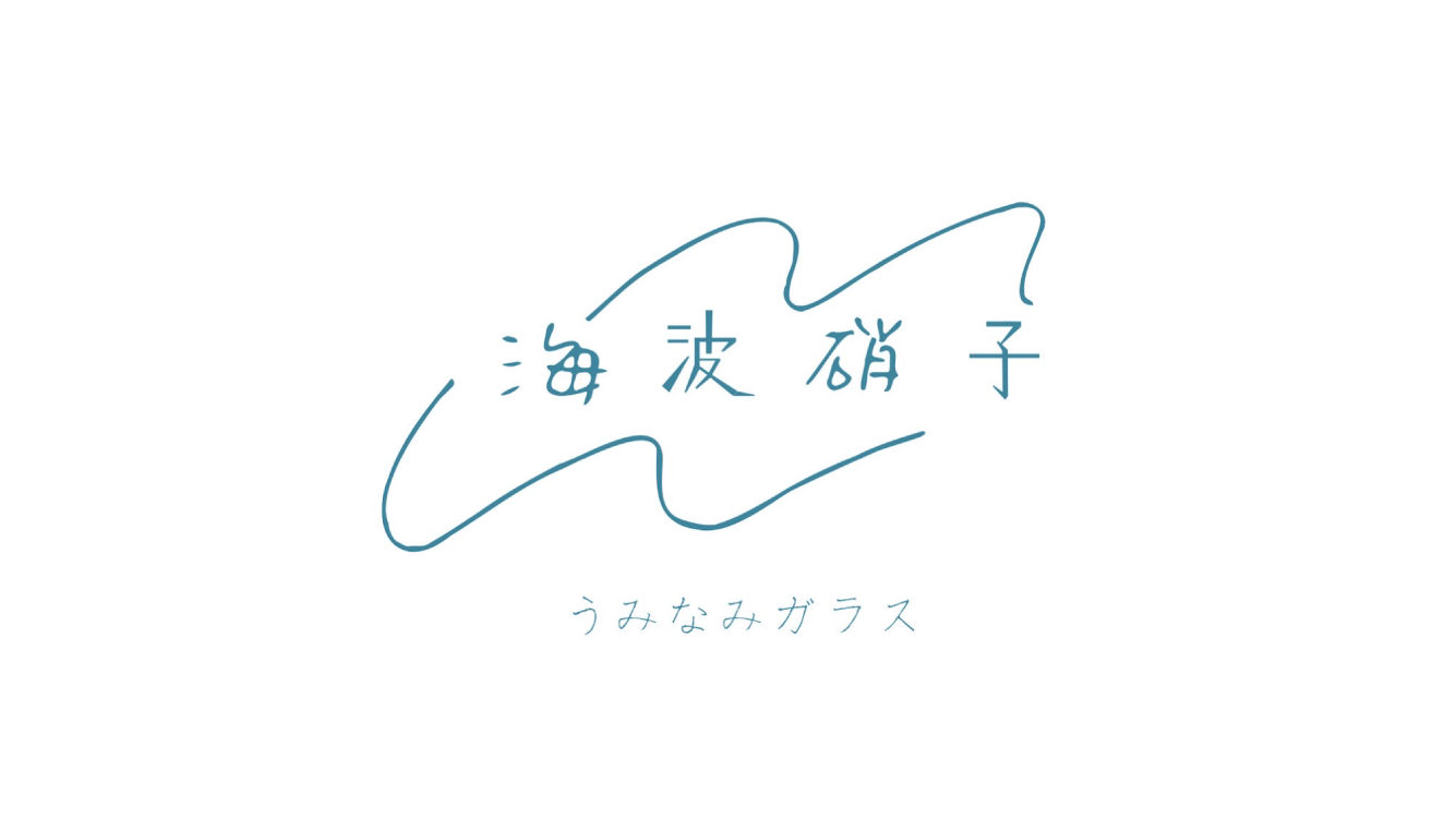 一瞬のきらめきをガラスに込める「海波硝子」を訪ねてみた。