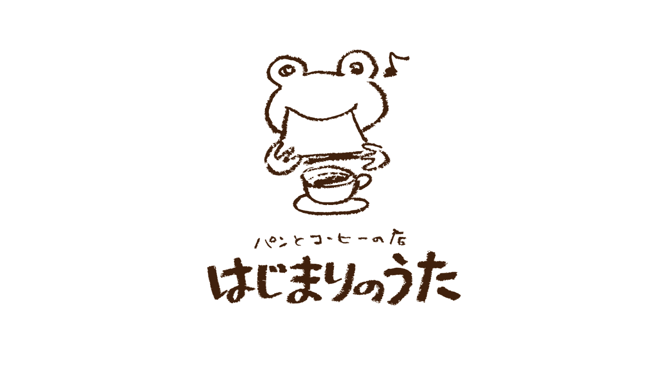 人生に寄り添う心温まる場所、「パンとコーヒーの店 はじまりのうた」を訪ねてみた。