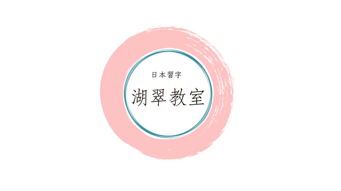 書道を通じて、一人ひとりの個性を育む「湖翠教室」を訪ねてみた。