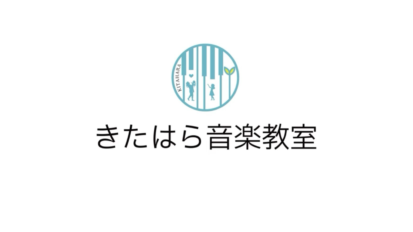 個性を尊重し、自信と表現力を育てる「きたはら音楽教室」を訪ねてみた。