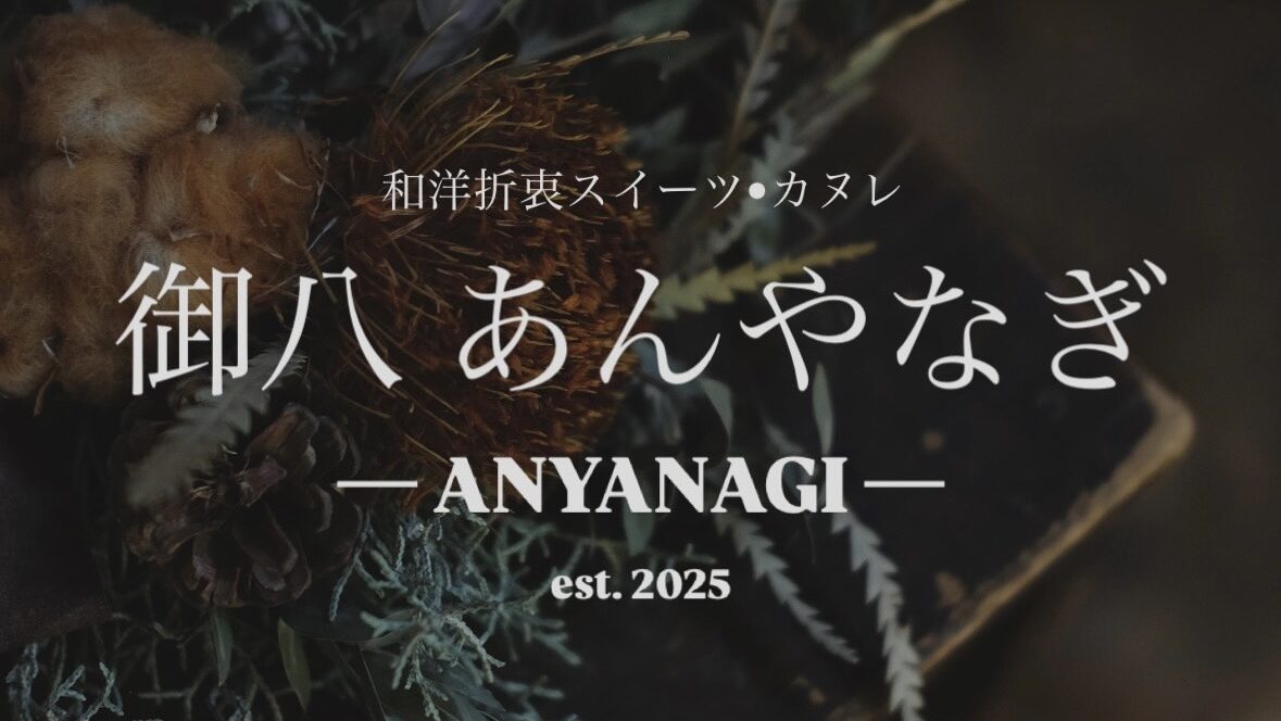 羊羹チーズケーキという新境地を開く「御八 あんやなぎ」を訪ねてみた。