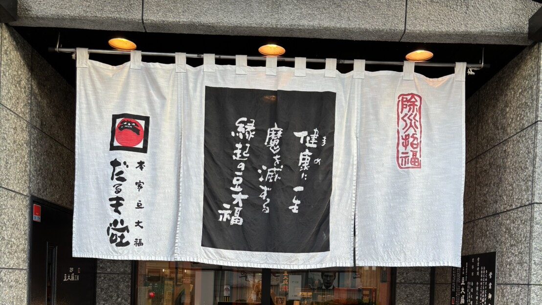 一子相伝の技と誇りを胸に日本一をめざす「本家豆大福 だるま堂」を訪ねてみた。