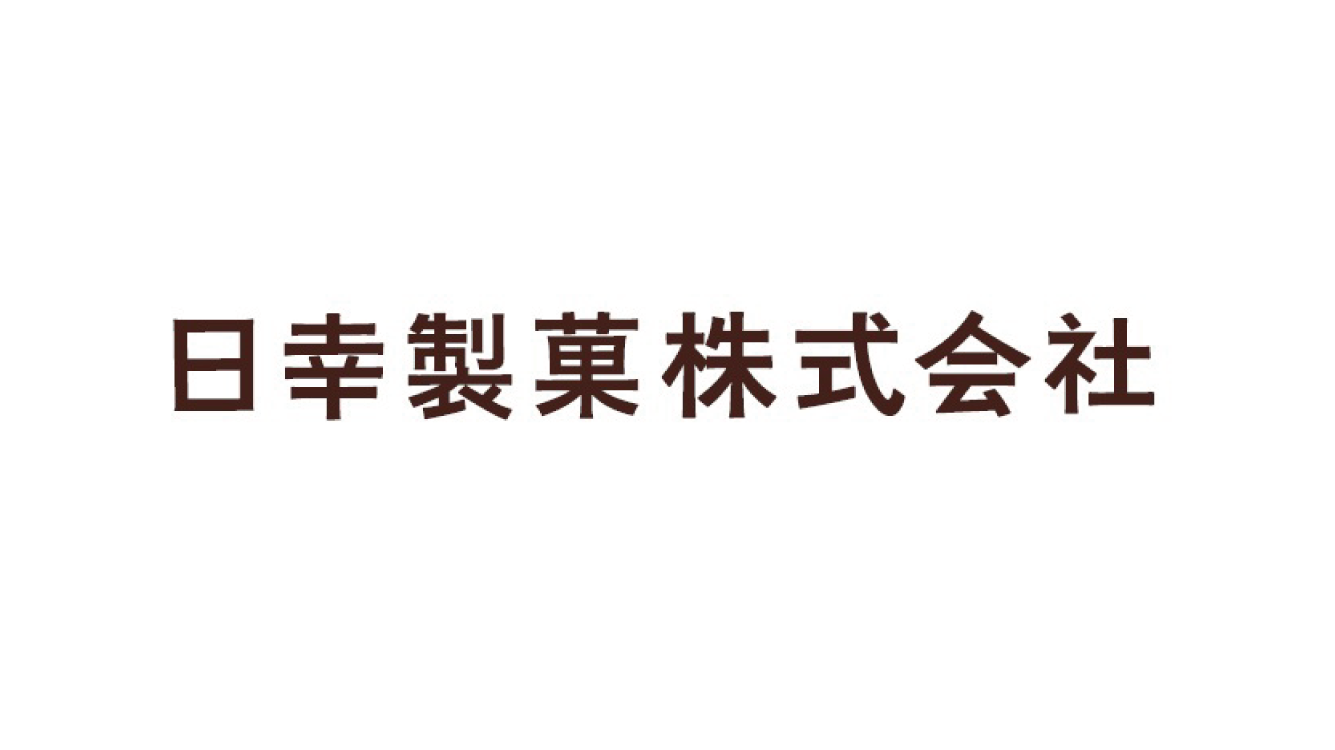 技術、倫理、多角経営で未来を切り開く、老舗菓子メーカー「日幸製菓株式会社」を訪ねてみた。