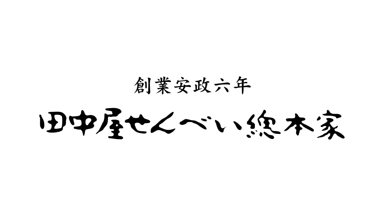 伝統と革新が共存する創業160年超の老舗「田中屋せんべい総本家」を訪ねてみた。