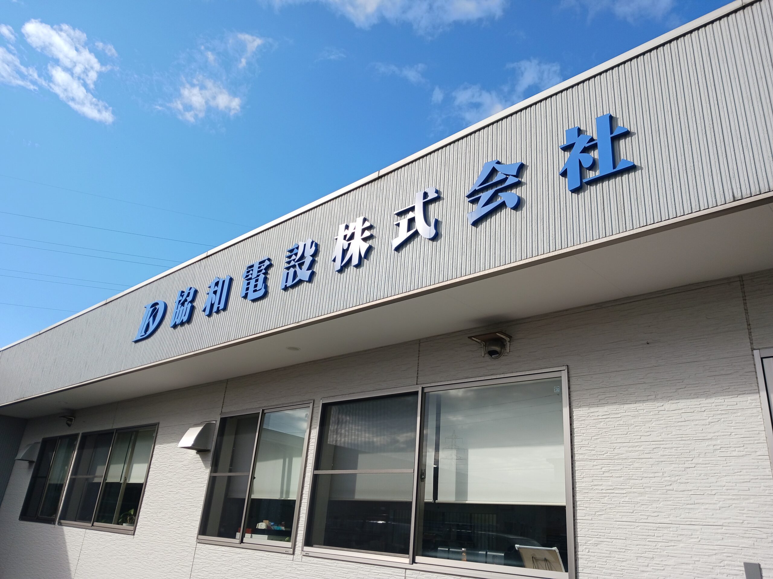 地域を支える誇りと技術「協和電設株式会社」を訪ねてみた。