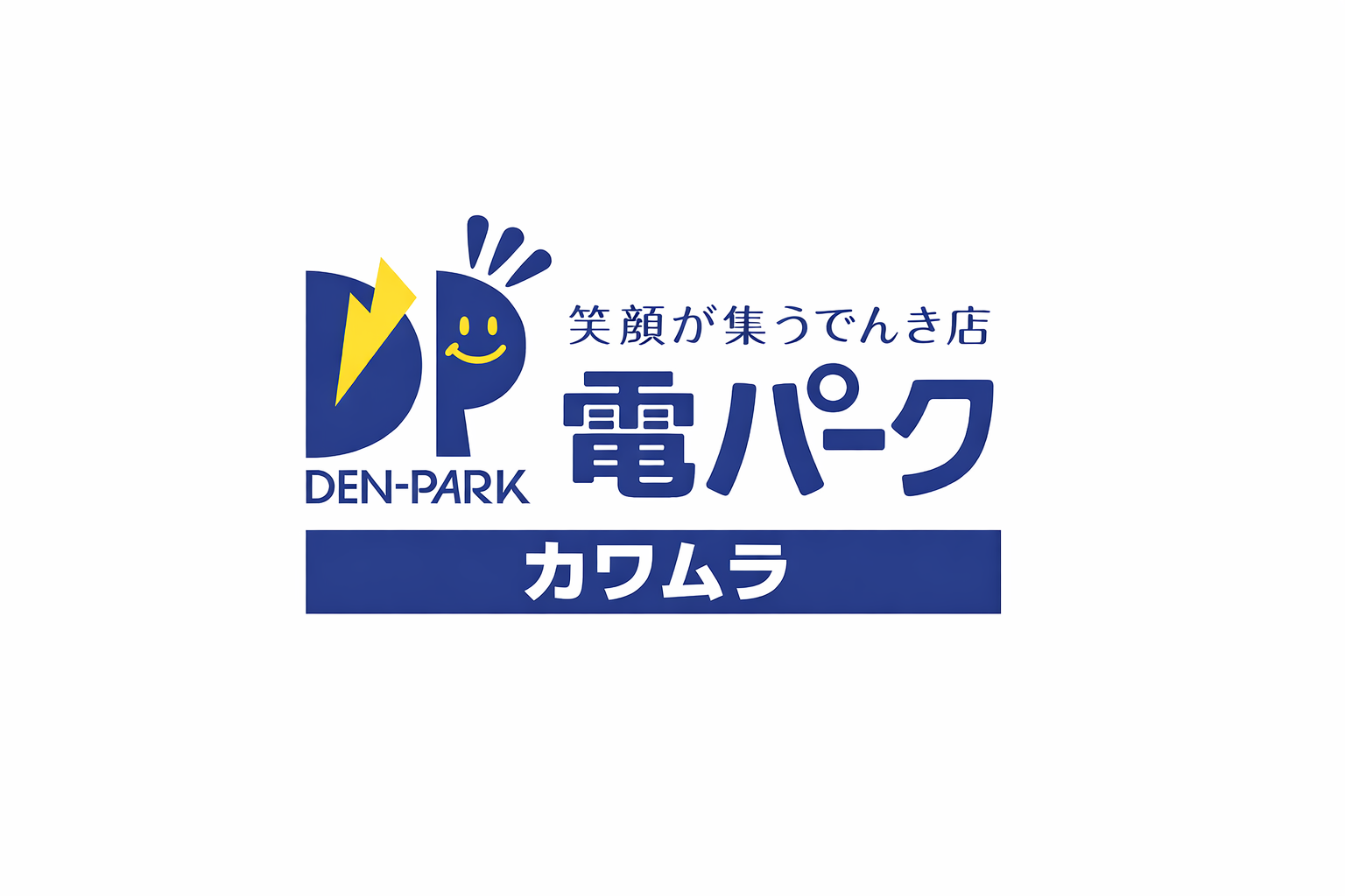 地域に寄り添う家電店「電パーク カワムラ」を訪ねてみた。
