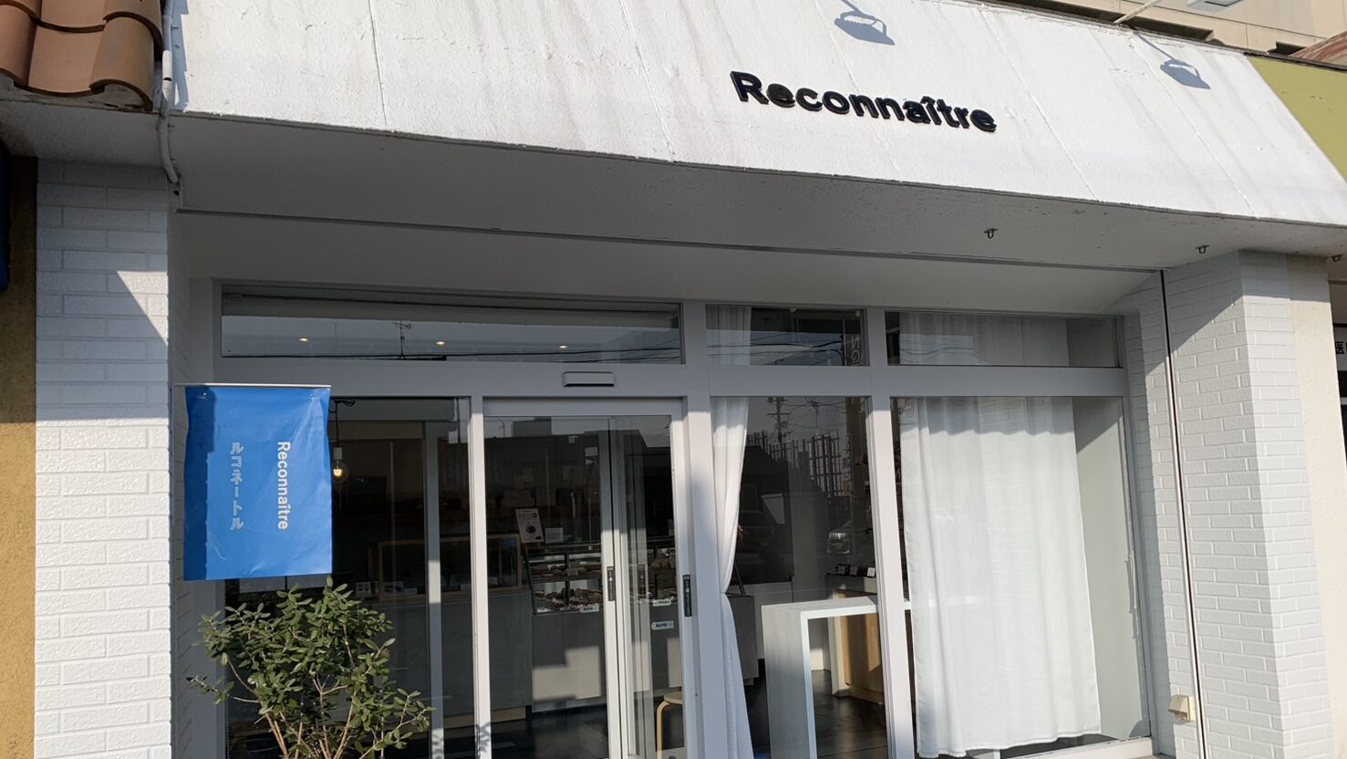 痺れる一口を追い続ける「パティスリー ルコネートル」を訪ねてみた。