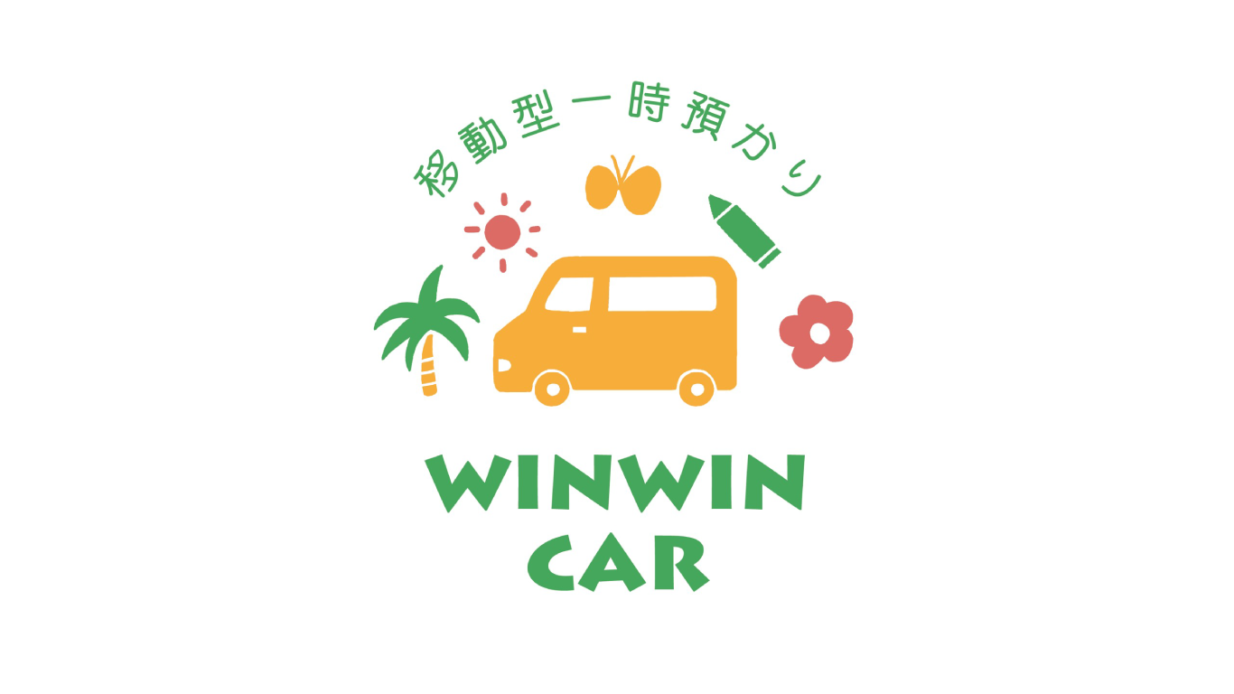 子育てのそばまで来てくれる託児所「WINWIN CAR」を訪ねてみた。